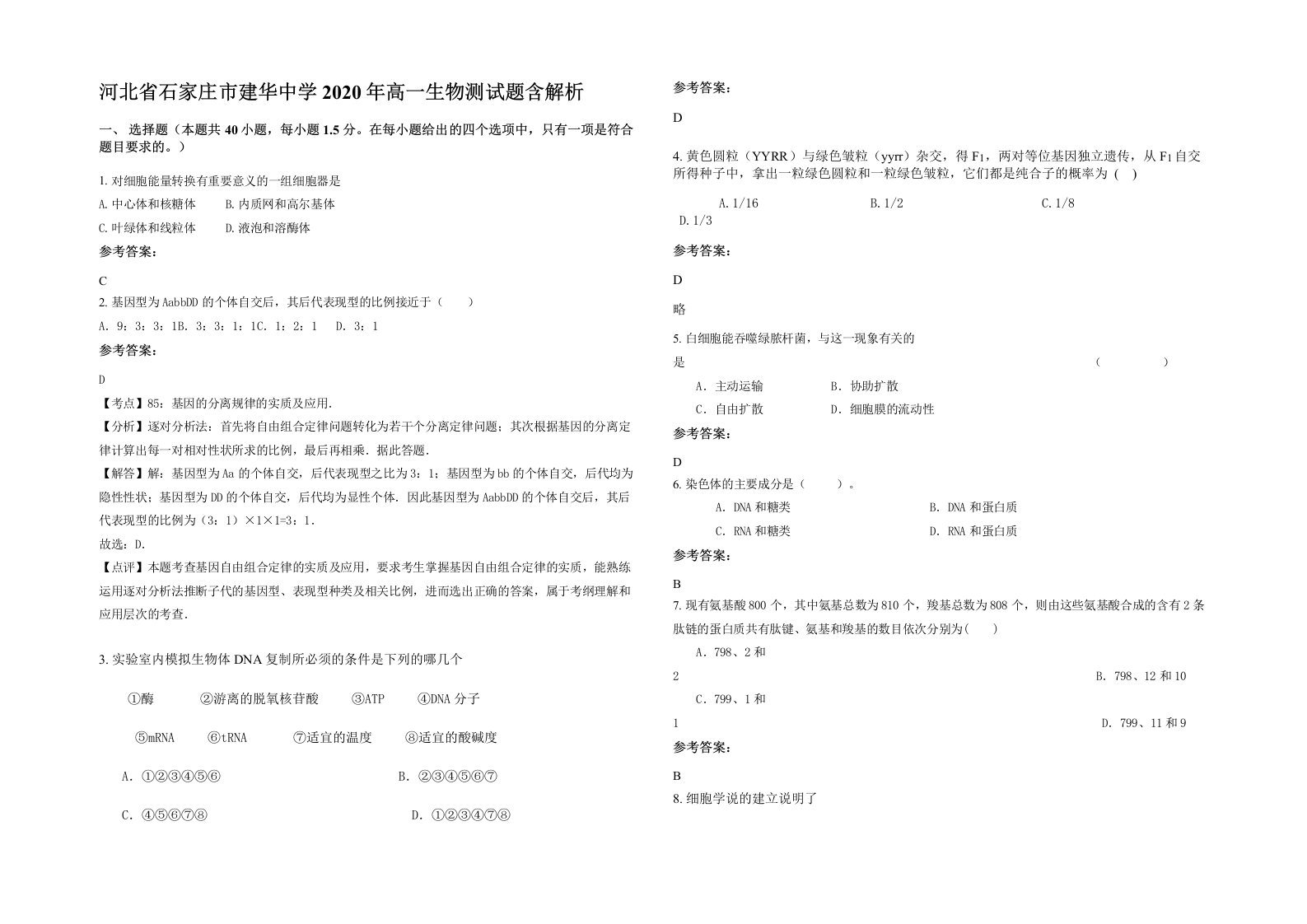 河北省石家庄市建华中学2020年高一生物测试题含解析