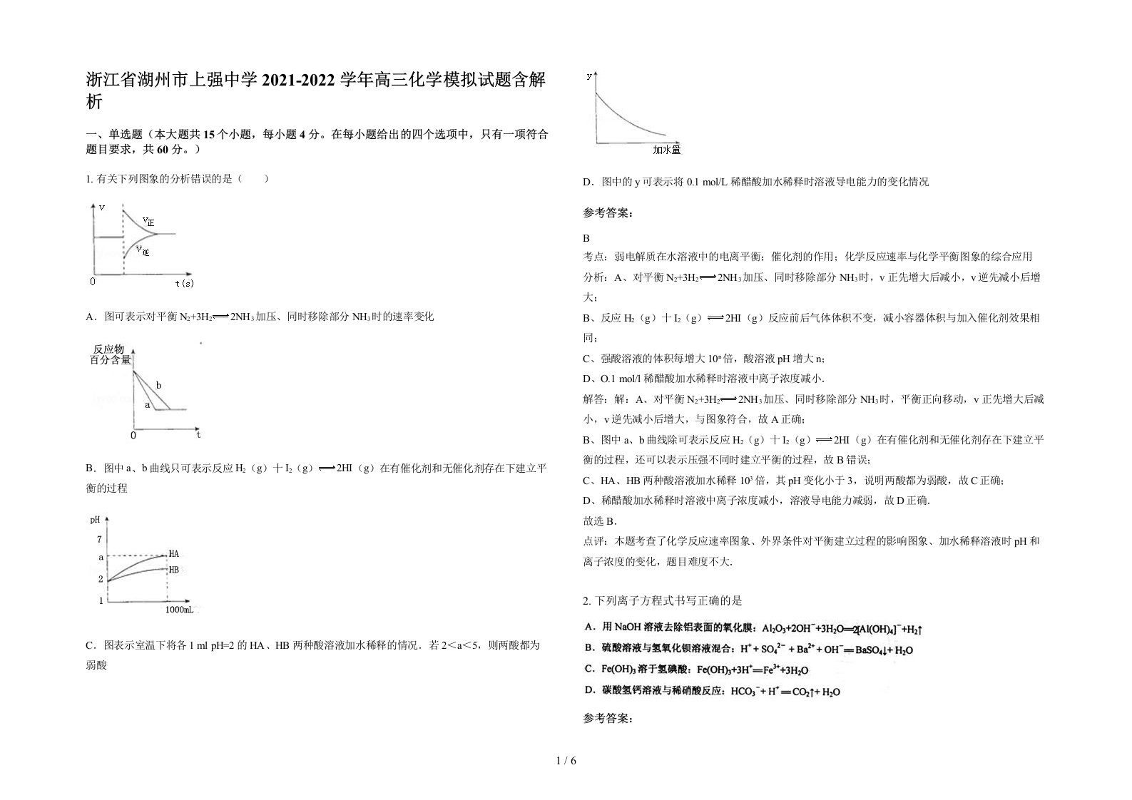 浙江省湖州市上强中学2021-2022学年高三化学模拟试题含解析