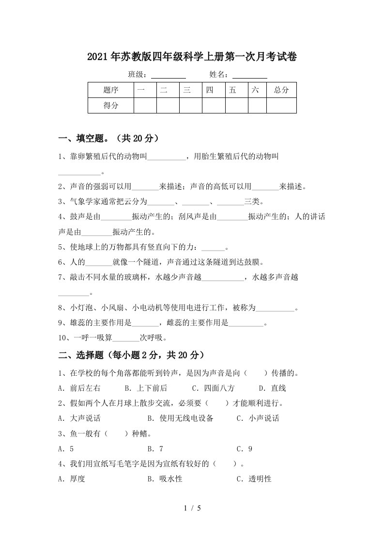 2021年苏教版四年级科学上册第一次月考试卷