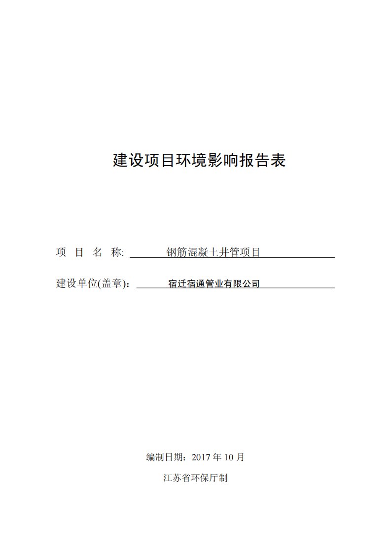 环境影响评价报告公示：钢筋混凝土井管项目环评报告