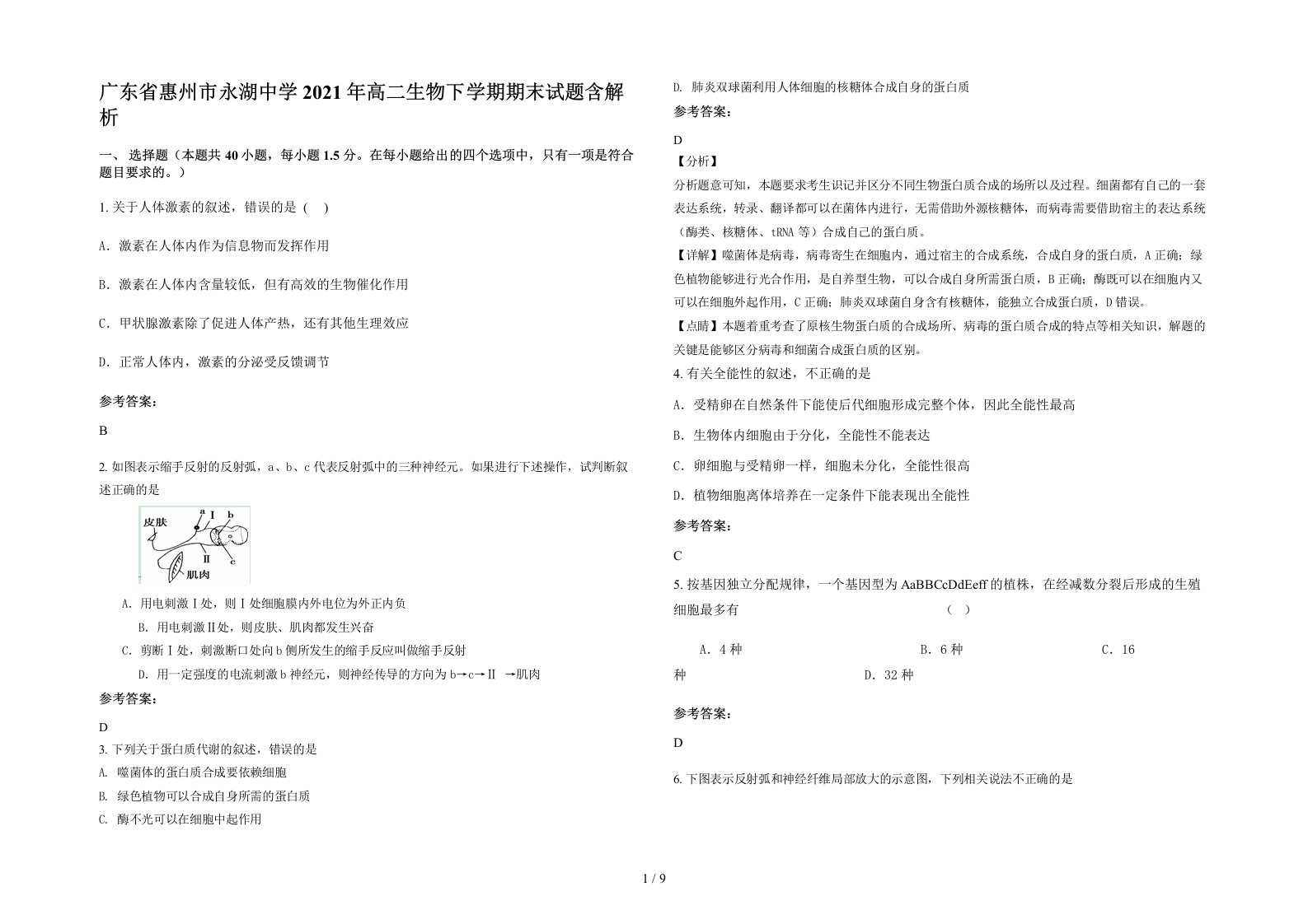 广东省惠州市永湖中学2021年高二生物下学期期末试题含解析