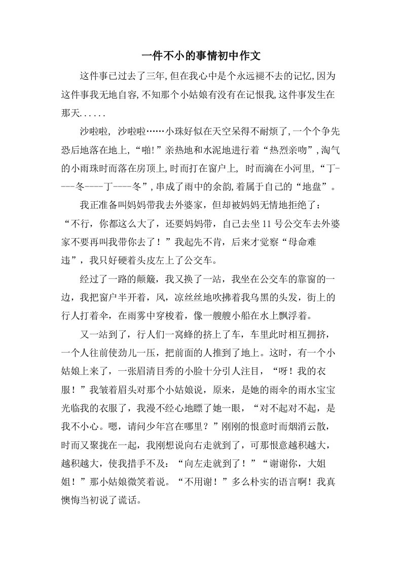 一件不小的事情初中作文