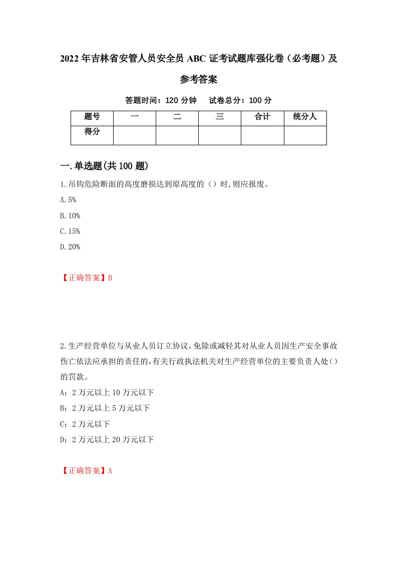 2022年吉林省安管人员安全员ABC证考试题库强化卷必考题及参考答案98