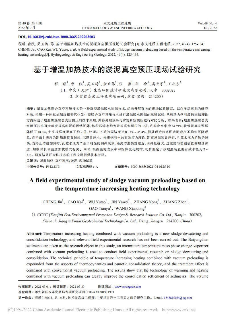 基于增温加热技术的淤泥真空预压现场试验研究