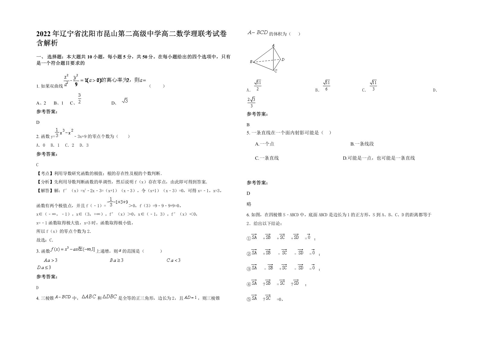 2022年辽宁省沈阳市昆山第二高级中学高二数学理联考试卷含解析