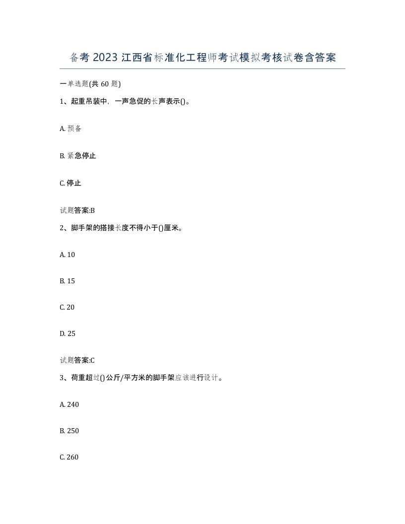 备考2023江西省标准化工程师考试模拟考核试卷含答案