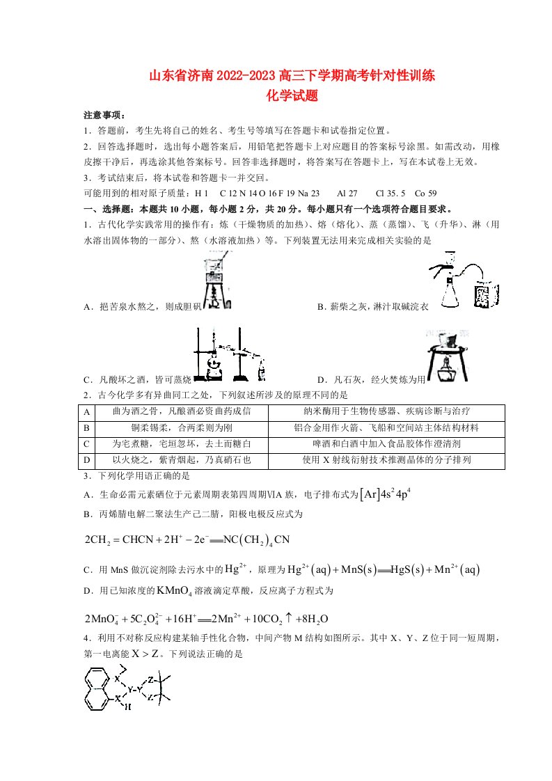 山东省济南2022_2023高三化学下学期针对性训练三模试题