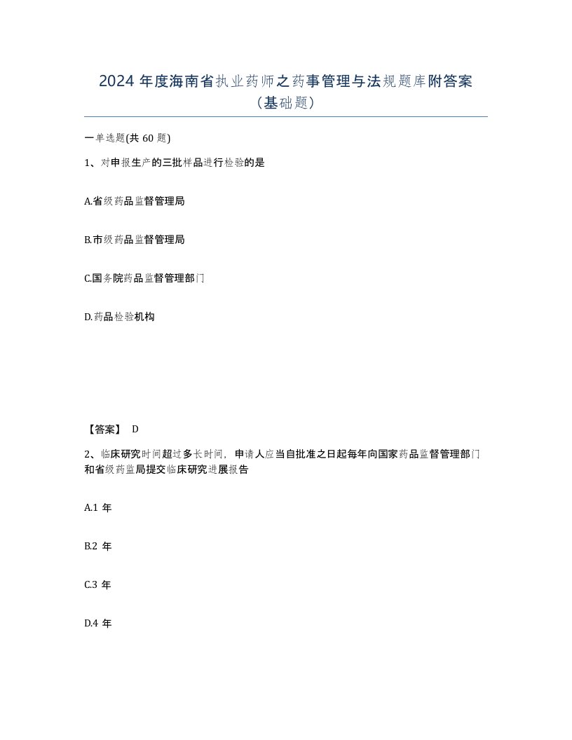 2024年度海南省执业药师之药事管理与法规题库附答案基础题