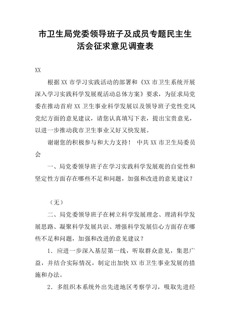 市卫生局党委领导班子及成员专题民主生活会征求意见调查表