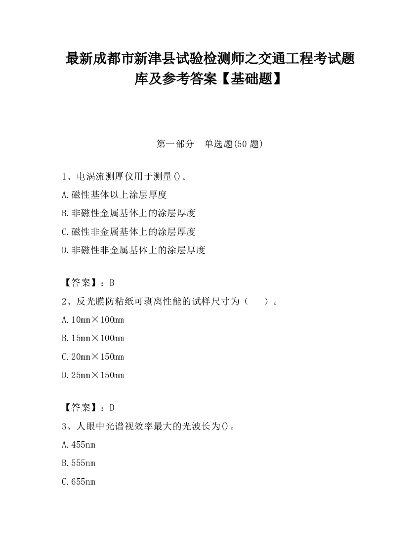 最新成都市新津县试验检测师之交通工程考试题库及参考答案【基础题】