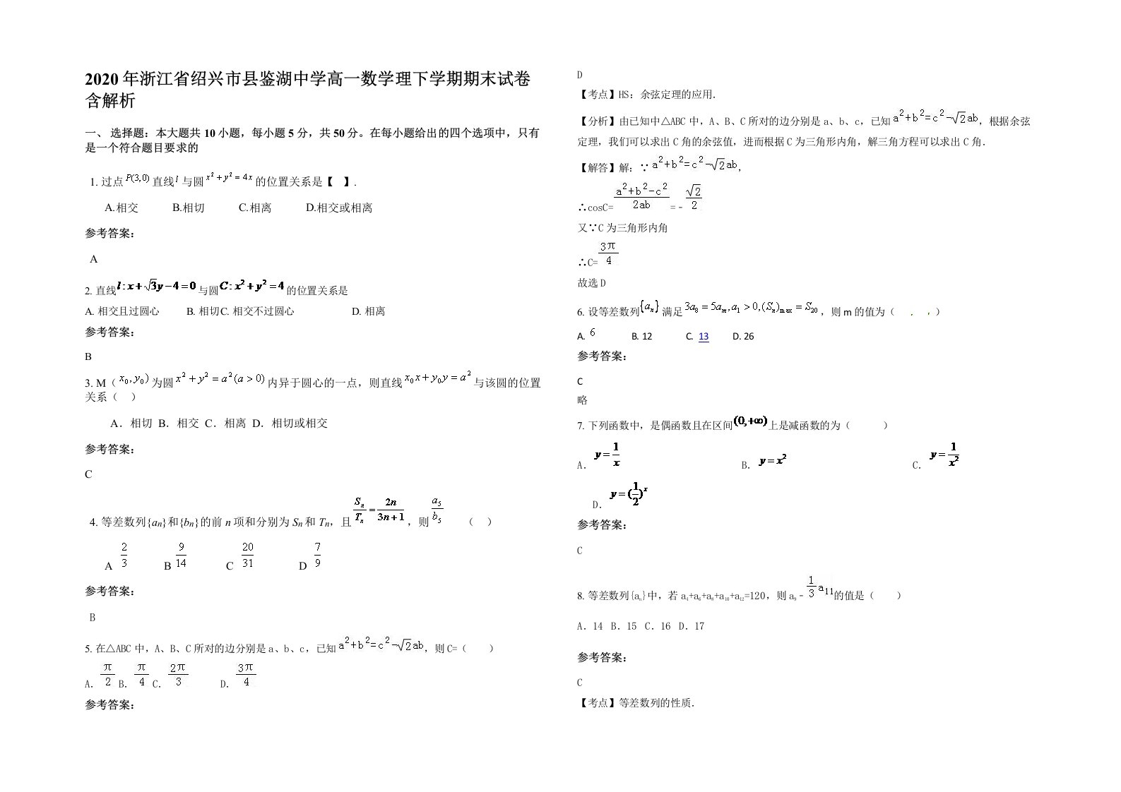 2020年浙江省绍兴市县鉴湖中学高一数学理下学期期末试卷含解析