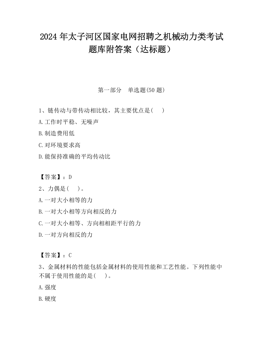 2024年太子河区国家电网招聘之机械动力类考试题库附答案（达标题）