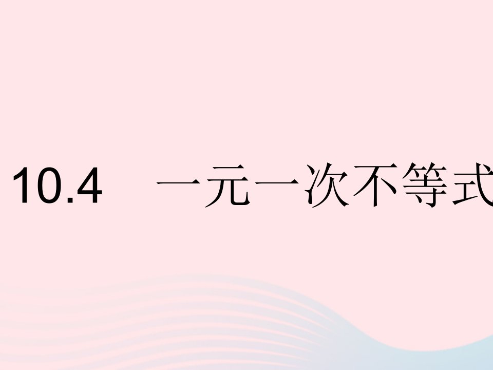 2023七年级数学下册第十章一元一次不等式和一元一次不等式组10.4一元一次不等式的应用上课课件新版冀教版