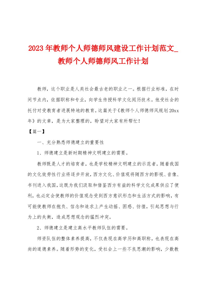 2023年教师个人师德师风建设工作计划范文