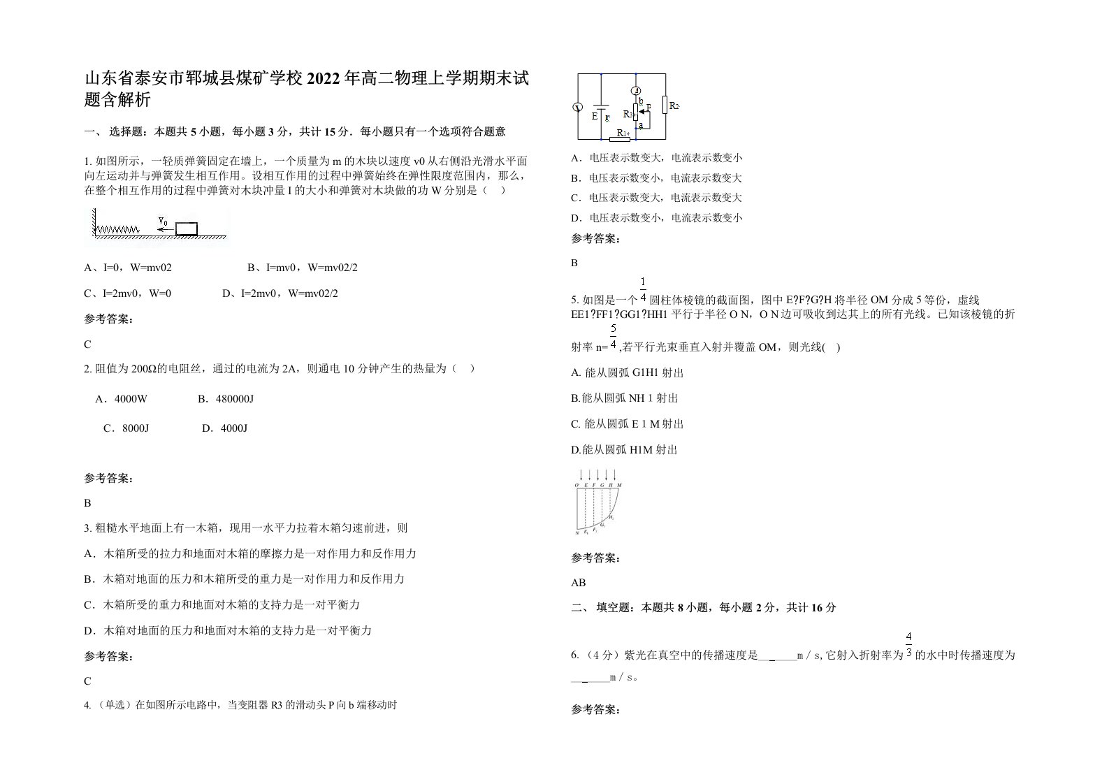 山东省泰安市郓城县煤矿学校2022年高二物理上学期期末试题含解析