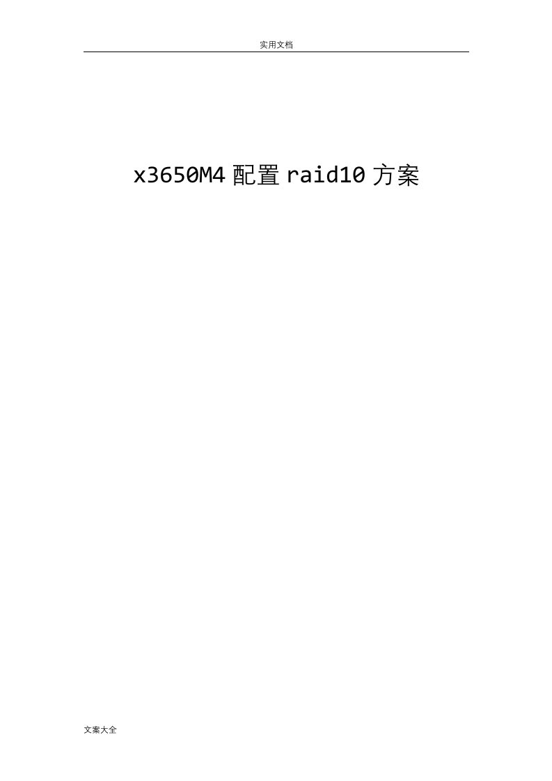 x3650m4raid10配置方法