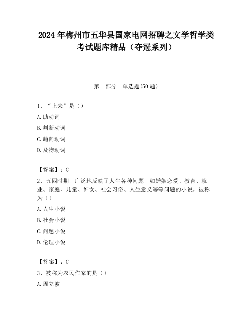 2024年梅州市五华县国家电网招聘之文学哲学类考试题库精品（夺冠系列）