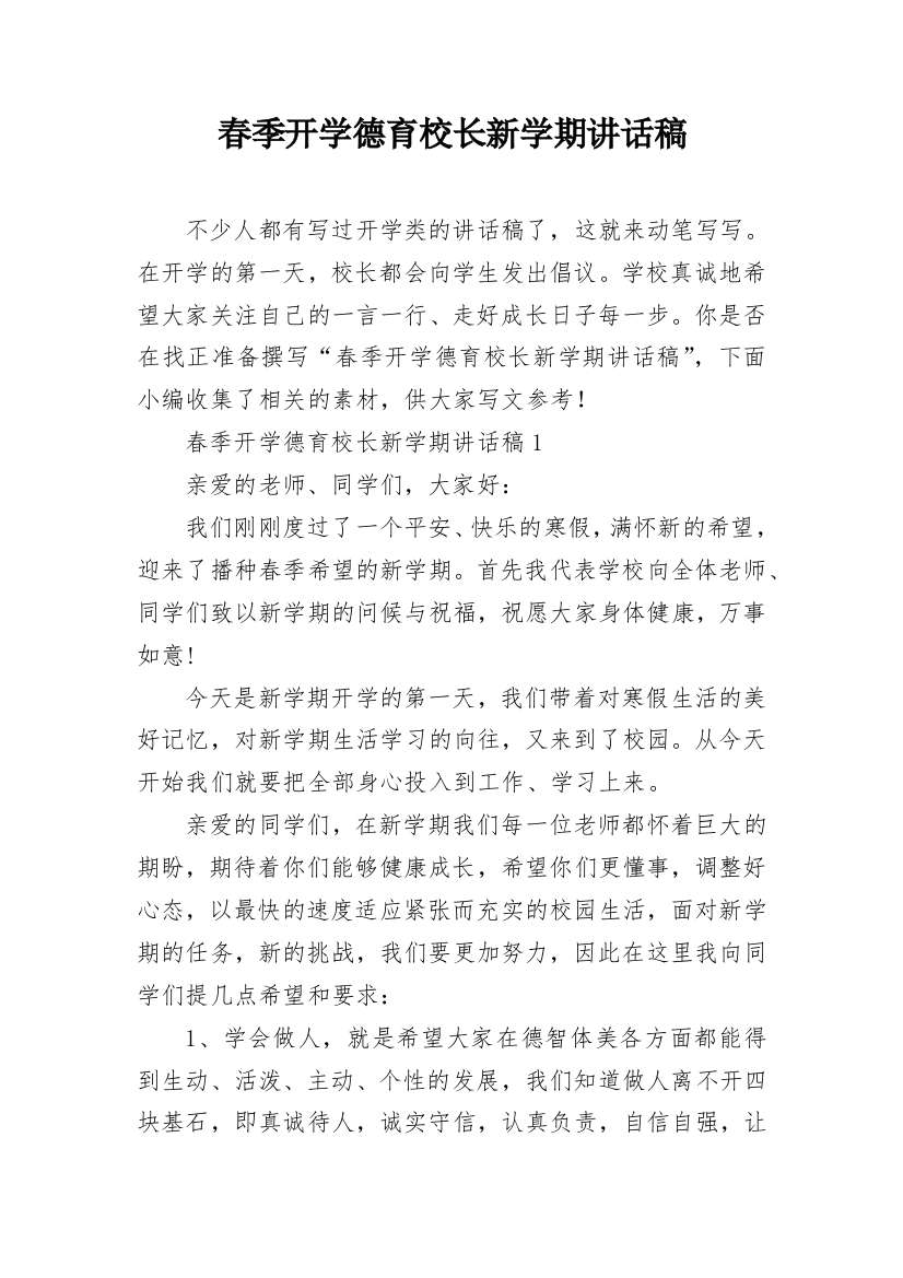 春季开学德育校长新学期讲话稿