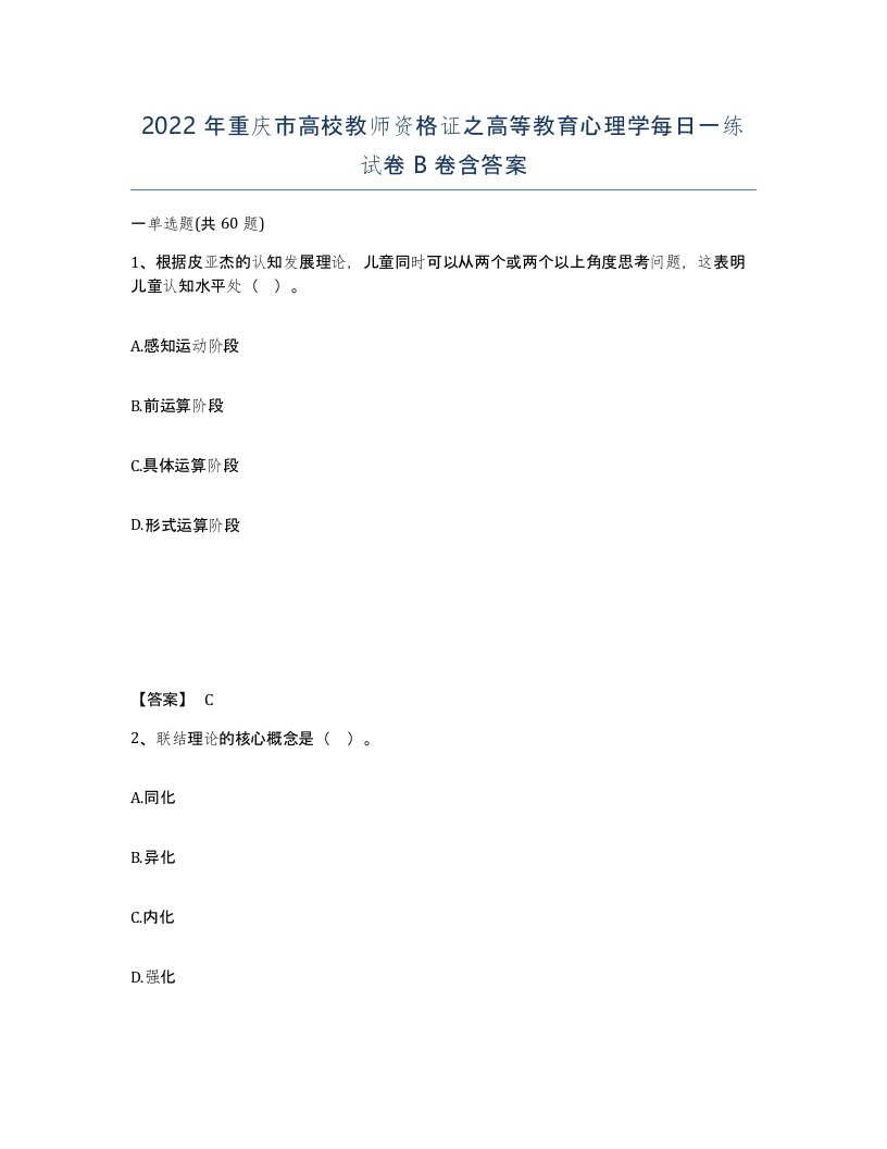 2022年重庆市高校教师资格证之高等教育心理学每日一练试卷B卷含答案