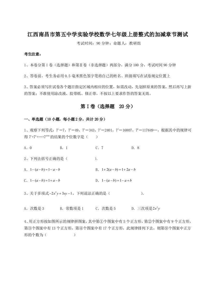 精品解析：江西南昌市第五中学实验学校数学七年级上册整式的加减章节测试试卷（附答案详解）