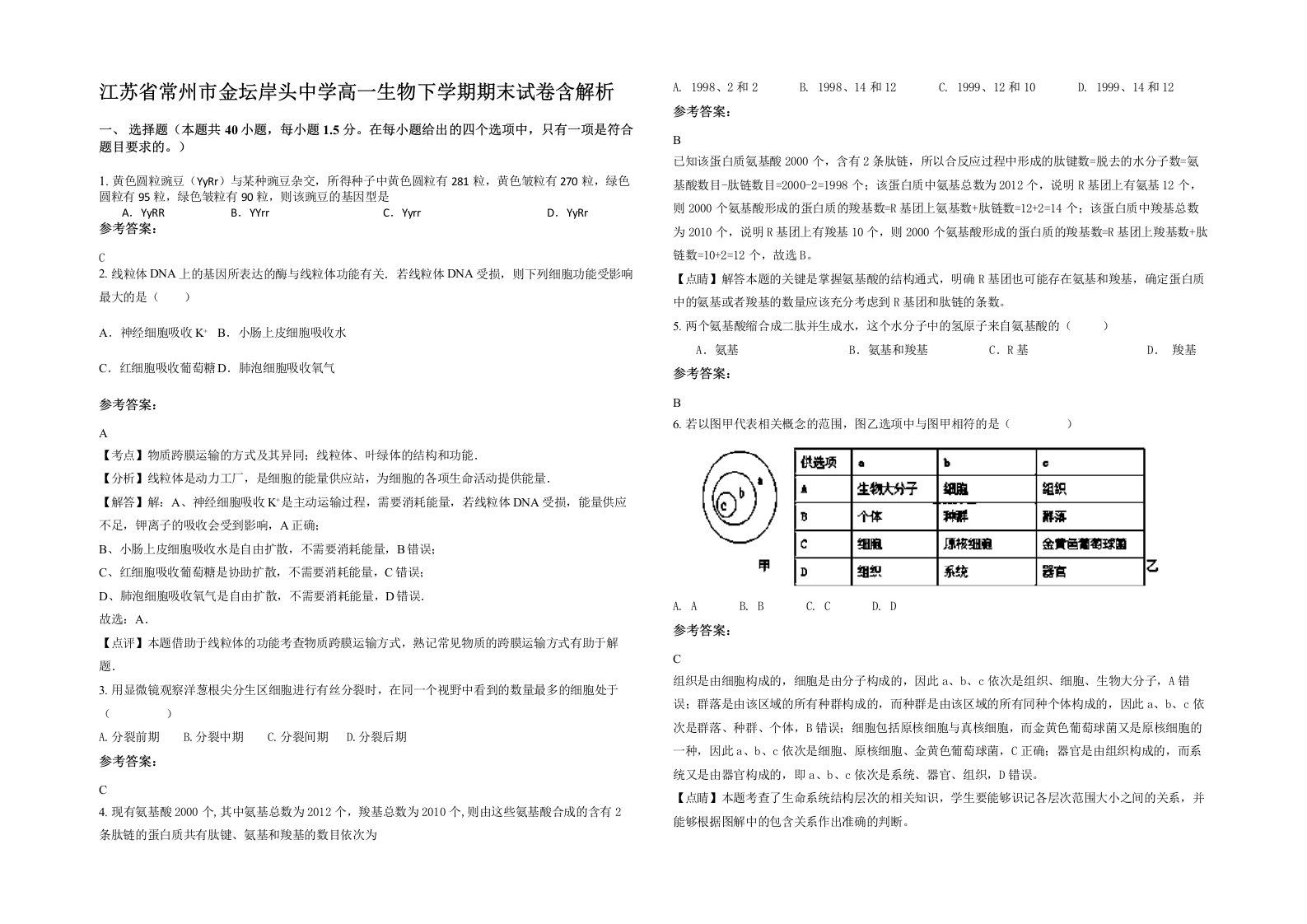 江苏省常州市金坛岸头中学高一生物下学期期末试卷含解析