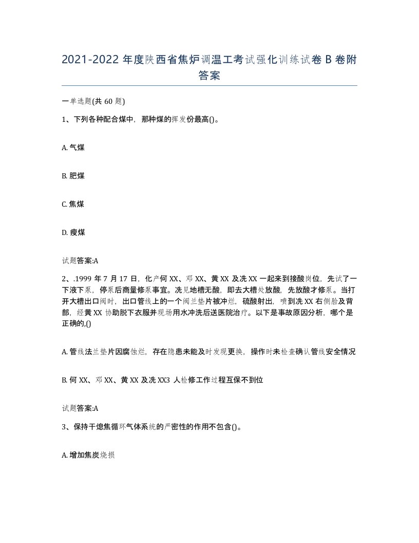 2021-2022年度陕西省焦炉调温工考试强化训练试卷B卷附答案