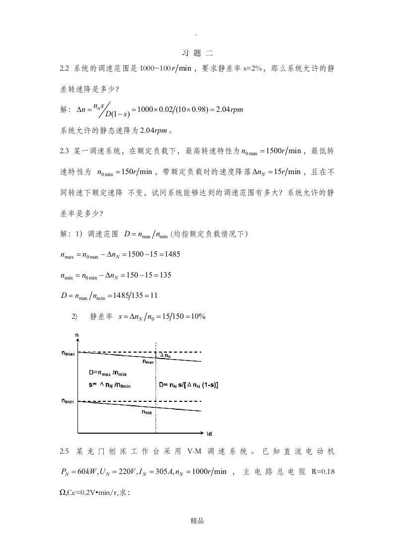 电力拖动自动控制系统课后答案