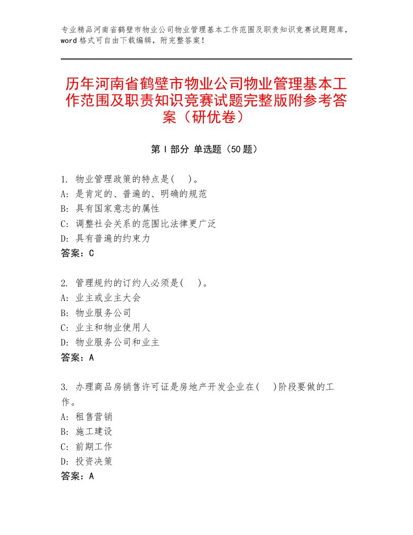 历年河南省鹤壁市物业公司物业管理基本工作范围及职责知识竞赛试题完整版附参考答案（研优卷）