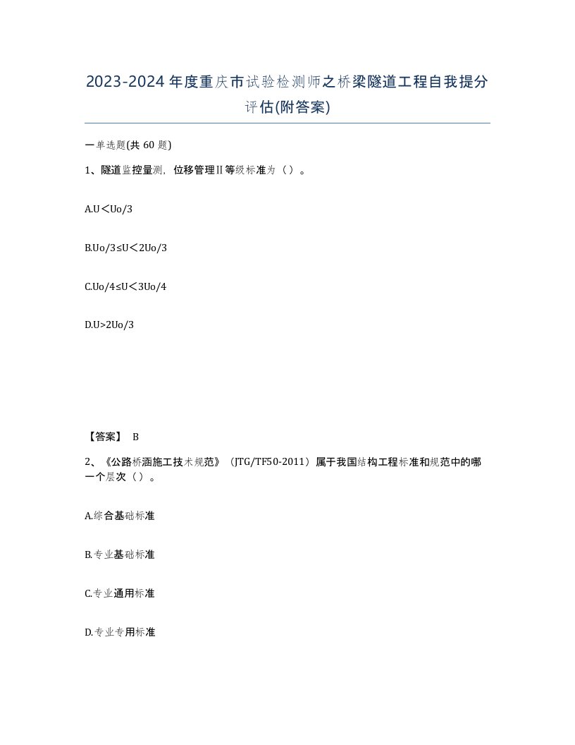 2023-2024年度重庆市试验检测师之桥梁隧道工程自我提分评估附答案