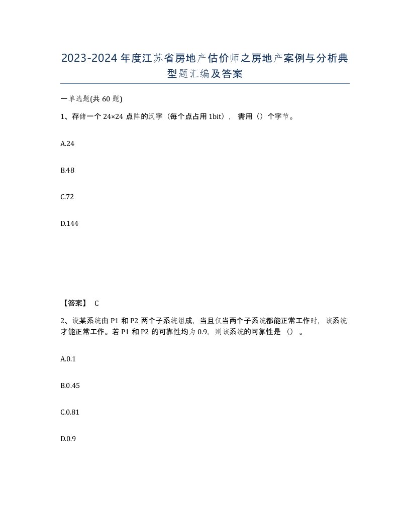 2023-2024年度江苏省房地产估价师之房地产案例与分析典型题汇编及答案