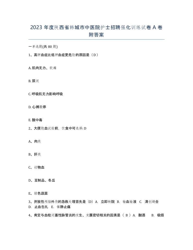 2023年度陕西省韩城市中医院护士招聘强化训练试卷A卷附答案