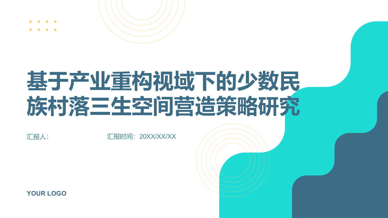 基于产业重构视域下的少数民族村落三生空间营造策略研究——以广西融安县大袍苗寨为例