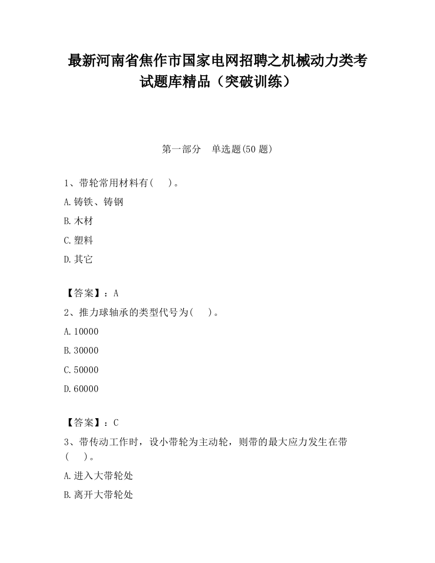 最新河南省焦作市国家电网招聘之机械动力类考试题库精品（突破训练）