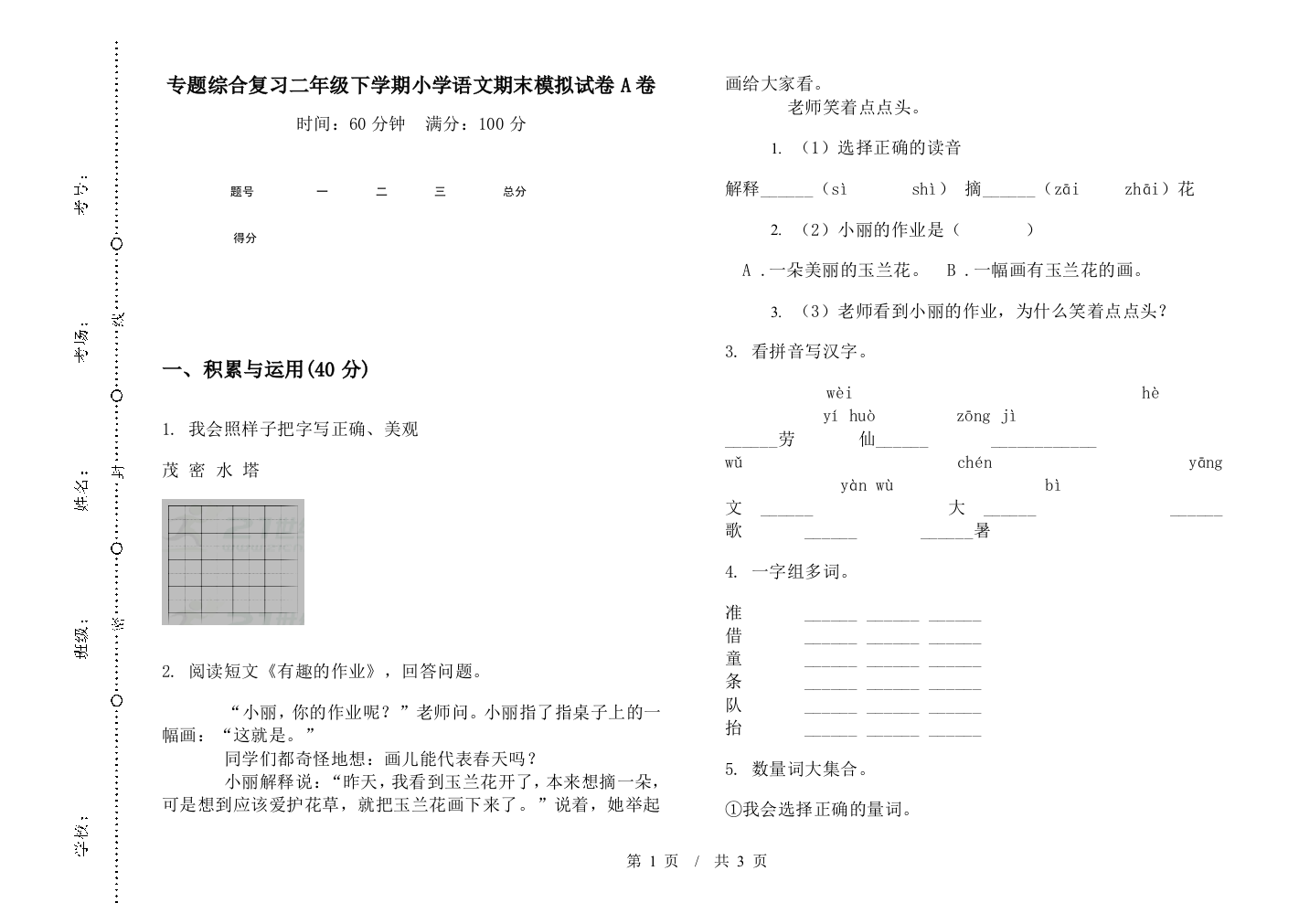 专题综合复习二年级下学期小学语文期末模拟试卷A卷