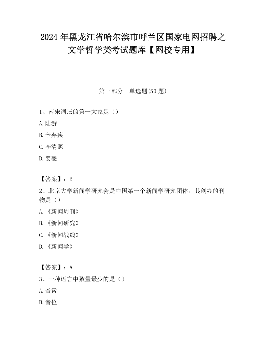 2024年黑龙江省哈尔滨市呼兰区国家电网招聘之文学哲学类考试题库【网校专用】