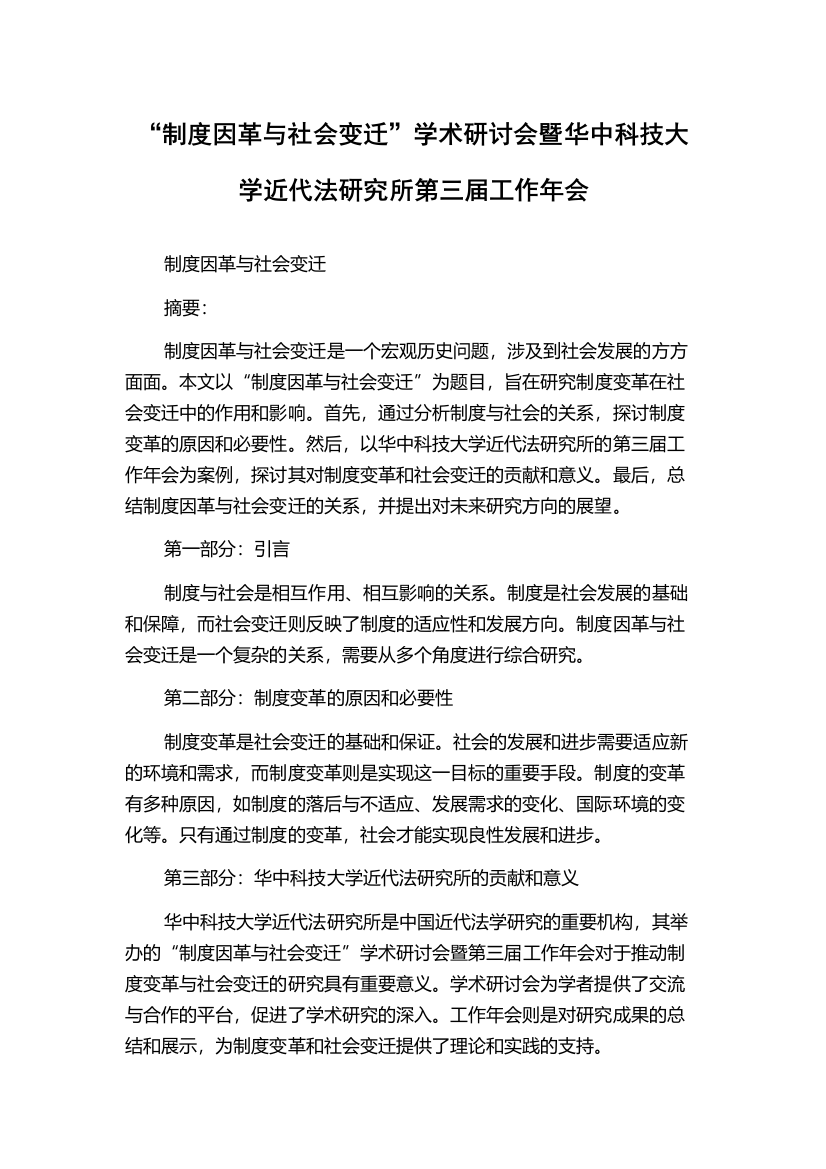 “制度因革与社会变迁”学术研讨会暨华中科技大学近代法研究所第三届工作年会