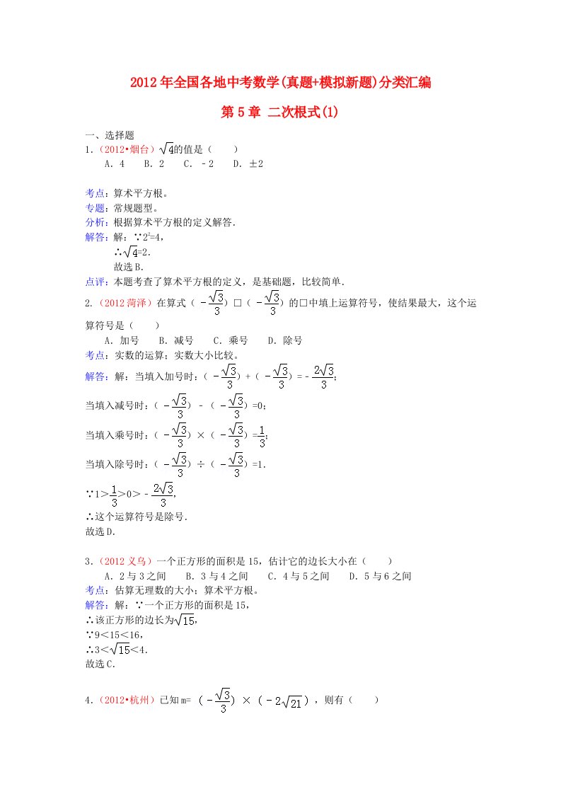 2012年全国各地中考数学真题模拟新题分类汇编第5章二次根式