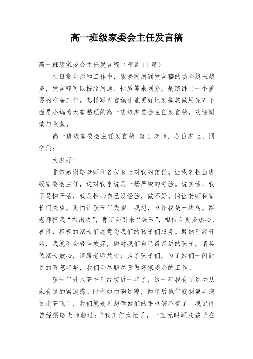 高一班级家委会主任发言稿