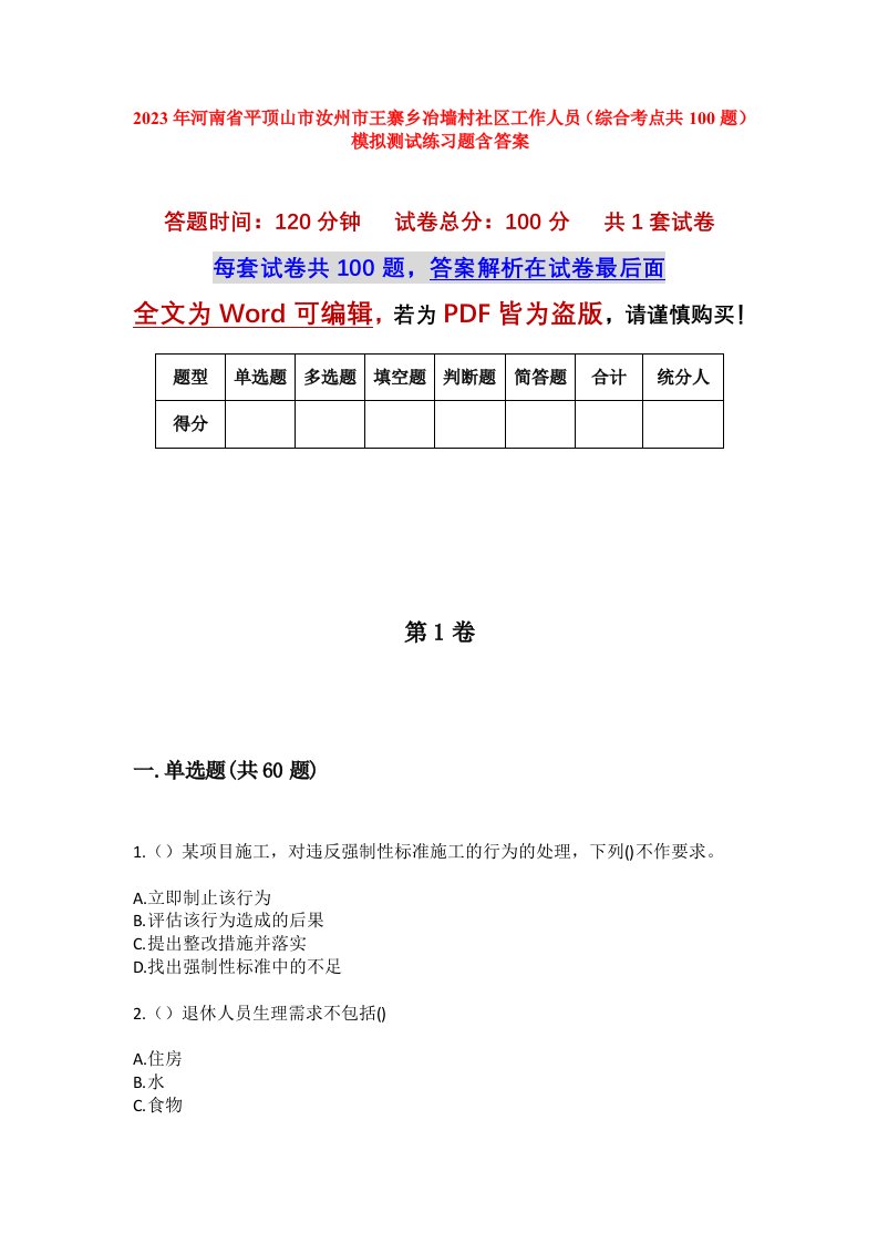 2023年河南省平顶山市汝州市王寨乡冶墙村社区工作人员综合考点共100题模拟测试练习题含答案