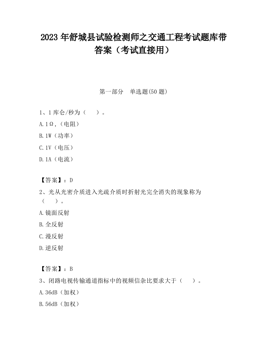 2023年舒城县试验检测师之交通工程考试题库带答案（考试直接用）