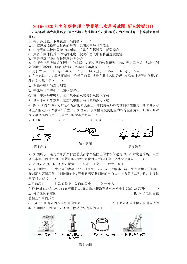 2019-2020年九年级物理上学期第二次月考试题