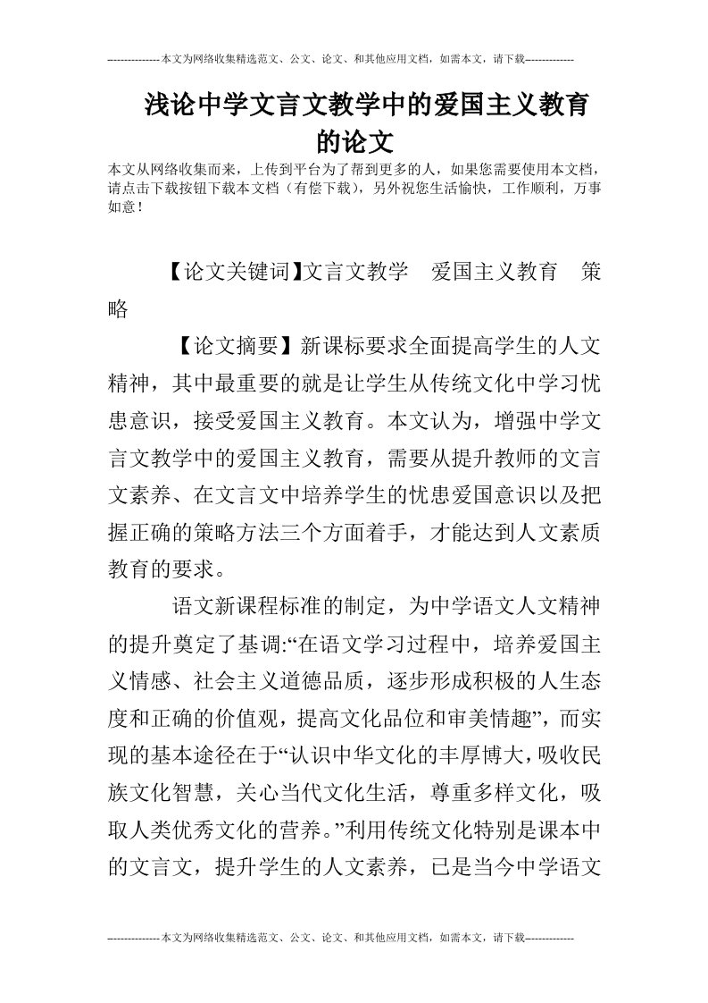 浅论中学文言文教学中的爱国主义教育的论文