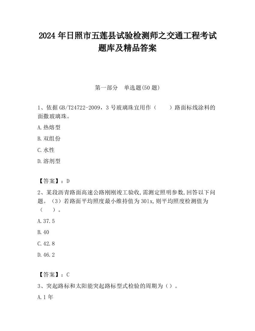 2024年日照市五莲县试验检测师之交通工程考试题库及精品答案