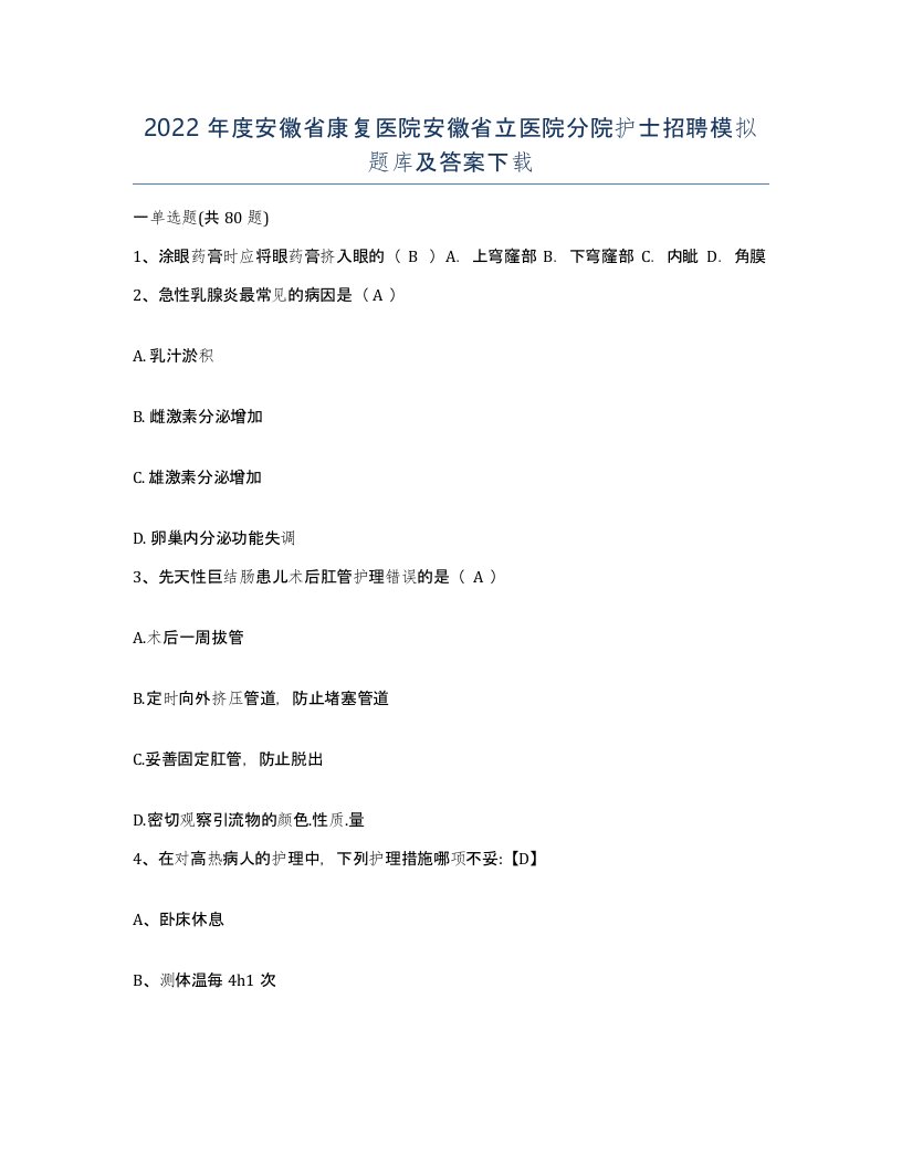 2022年度安徽省康复医院安徽省立医院分院护士招聘模拟题库及答案