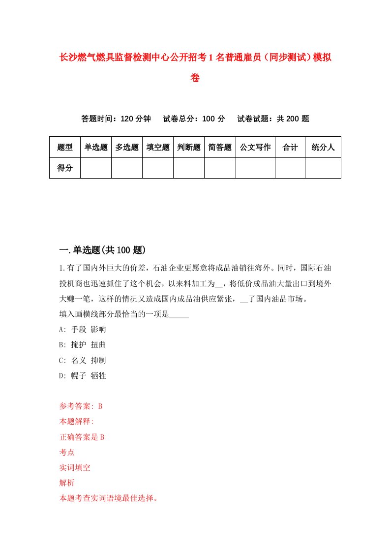 长沙燃气燃具监督检测中心公开招考1名普通雇员同步测试模拟卷0