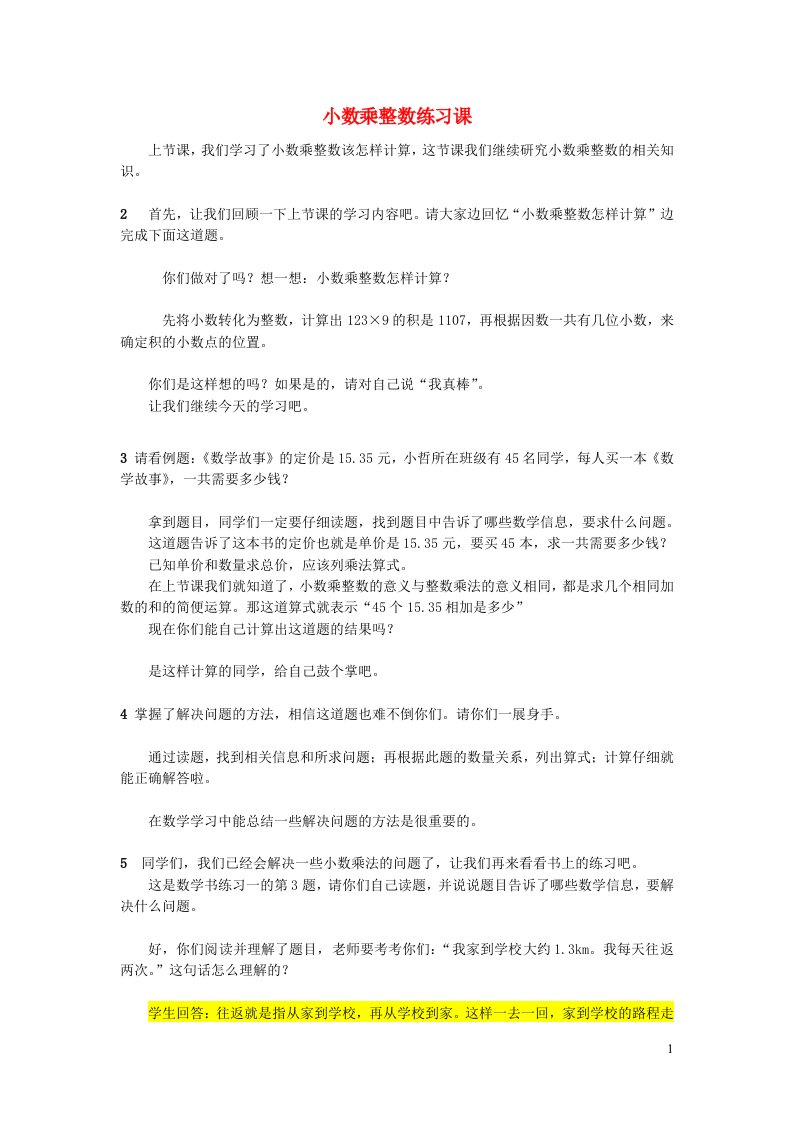 2023五年级数学上册1小数乘法第2课时小数乘整数2练习课配套教案新人教版