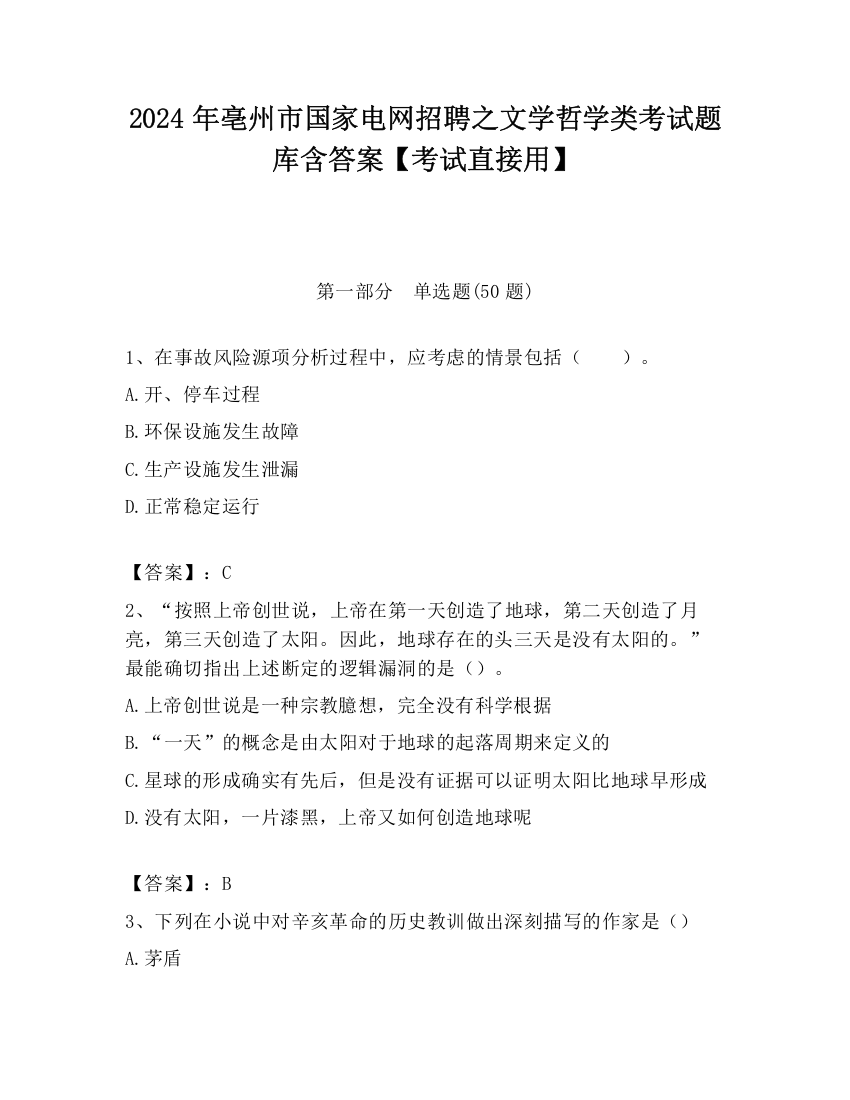 2024年亳州市国家电网招聘之文学哲学类考试题库含答案【考试直接用】