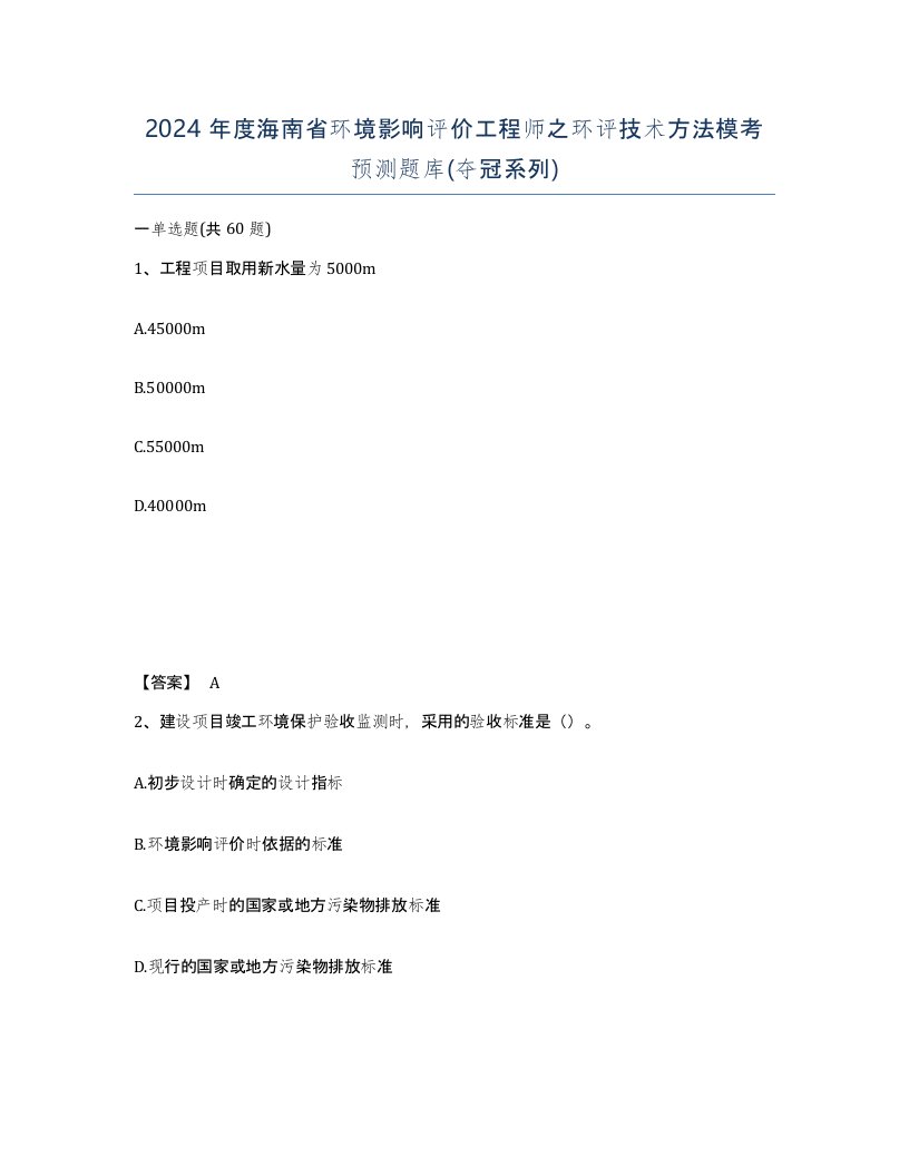 2024年度海南省环境影响评价工程师之环评技术方法模考预测题库夺冠系列