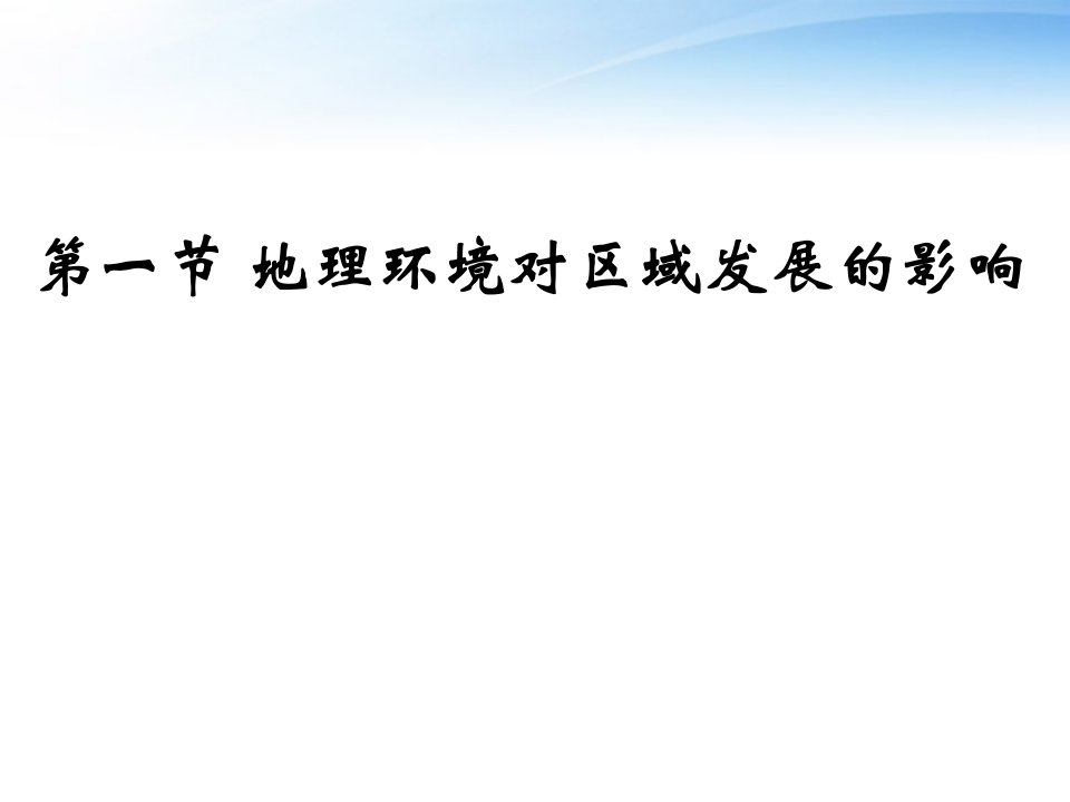 高二地理地理环境对区域发展的影响课件新人教版必修