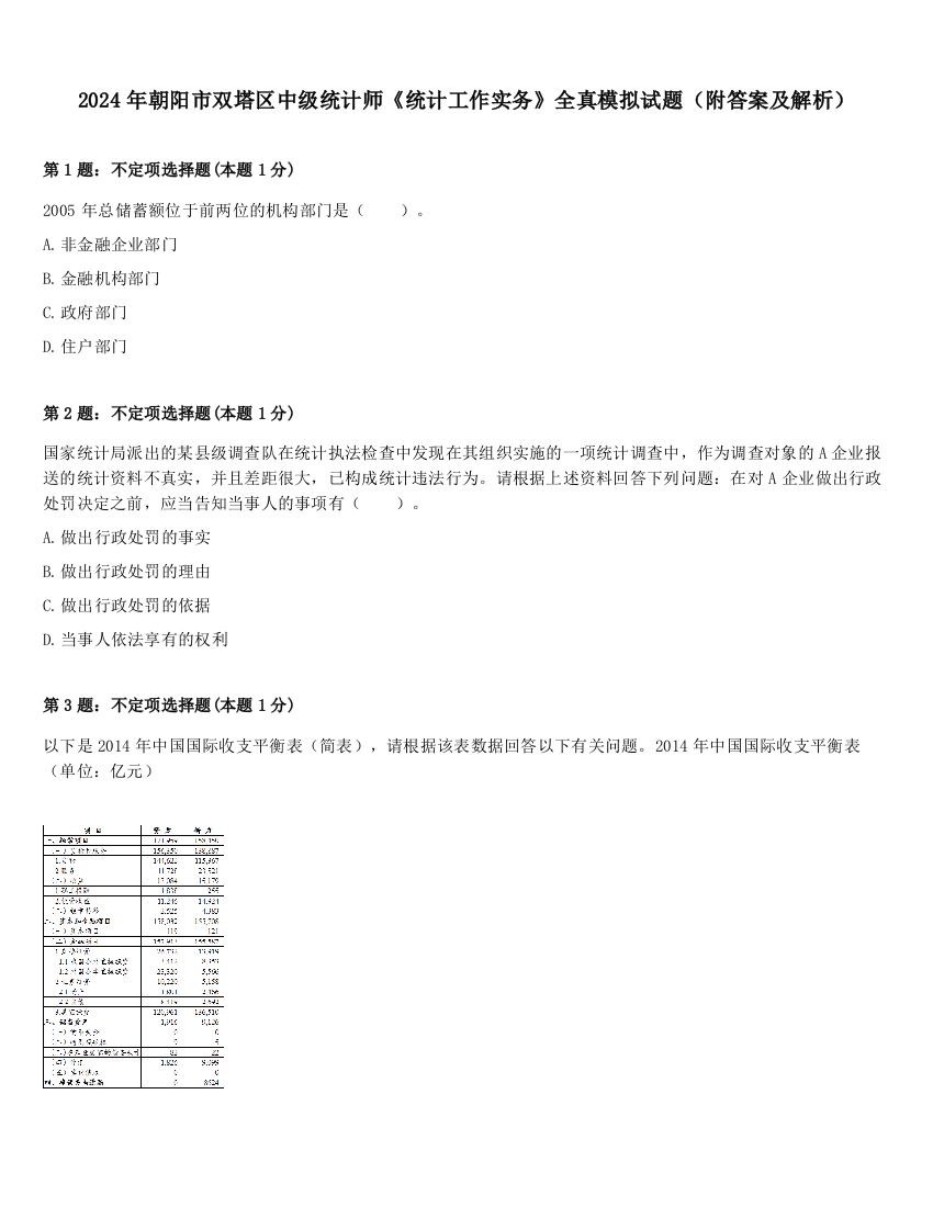 2024年朝阳市双塔区中级统计师《统计工作实务》全真模拟试题（附答案及解析）